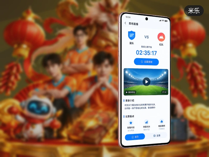 米乐 APP，随时随地掌握比分