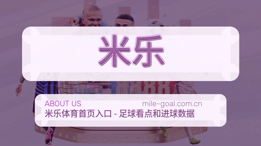 米乐热门赛事服务